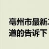 亳州市最新二手房?jī)r(jià)格 亳州市二手房?jī)r(jià)格知道的告訴下 