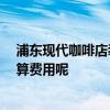 浦東現(xiàn)代咖啡店裝修風(fēng)格 咖啡酒吧裝修哪種風(fēng)格的好 怎么算費(fèi)用呢 
