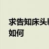 求告知床頭朝西有什么說法 我想問床頭朝西如何 