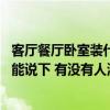 客廳餐廳臥室裝什么燈好看又實用 客廳和餐廳用什么燈好誰能說下 有沒有人清楚 