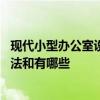 現(xiàn)代小型辦公室設(shè)計簡約風(fēng)格 簡約現(xiàn)代風(fēng)格辦公室的設(shè)計手法和有哪些 