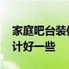 家庭吧臺裝修設(shè)計方法 家庭式小吧臺怎么設(shè)計好一些 