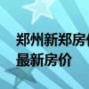鄭州新鄭房價最新消息 求大神說下鄭州新鄭最新房價 