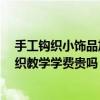 手工鉤織小飾品加盟 手工小飾品鉤織哪里有 手工小飾品鉤織教學(xué)學(xué)費(fèi)貴嗎 
