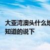 大亞灣澳頭什么地方的房子好 大亞灣澳頭有什么新樓盤麻煩知道的說(shuō)下 