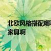 北歐風(fēng)格搭配哪種家具 什么是北歐風(fēng)情 一般會(huì)配什么樣的家具啊 