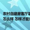 農(nóng)村自建房客廳裝修效果圖大全集 農(nóng)村自建房客廳裝修效果怎么樣 怎樣才能省錢 農(nóng)村自建房客廳裝修效果圖大全集 農(nóng)村自建房客廳裝修效果怎么樣 怎樣才能省錢