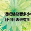 酒吧裝修要多少錢一平方 酒吧裝修裝潢要注意哪些問題 項目價目表誰有呢 