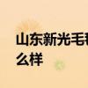 山東新光毛毯廠怎么樣 新光毛毯有限公司怎么樣 