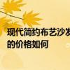 現(xiàn)代簡(jiǎn)約布藝沙發(fā)推薦性價(jià)比高的 問(wèn)問(wèn)小戶型簡(jiǎn)約布藝沙發(fā)的價(jià)格如何 
