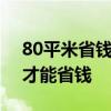 80平米省錢簡(jiǎn)裝 80平米裝修設(shè)計(jì)技巧 怎樣才能省錢 
