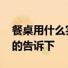餐桌用什么實(shí)木板材 餐桌用什么板材好知道的告訴下 