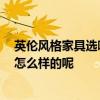 英倫風(fēng)格家具選哪家 英倫風(fēng)格家具品牌哪個(gè)值得推薦 價(jià)格怎么樣的呢 