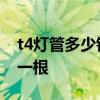 t4燈管多少錢(qián)一根 哪位親曉得t4燈管多少錢(qián)一根 