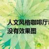 人文風(fēng)格咖啡廳裝修設(shè)計(jì) 咖啡廳歐式裝修什么效果好啊 有沒(méi)有效果圖 