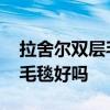 拉舍爾雙層毛毯質(zhì)量怎么樣 超柔雙層拉舍爾毛毯好嗎 
