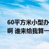 60平方米小型辦公室裝修設(shè)計(jì) 問(wèn)問(wèn)辦公室裝修設(shè)計(jì)怎么做啊 誰(shuí)來(lái)給我算一下 