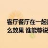 客廳餐廳在一起用什么顏色好看 客廳餐廳要什么顏色 有什么效果 誰(shuí)能夠說(shuō)一下 客廳餐廳在一起用什么顏色好看 客廳餐廳要什么顏色 有什么效果 誰(shuí)能夠說(shuō)一下