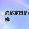 尚多家具是全實(shí)木的嗎 誰(shuí)知道尚多家具怎么樣 尚多家具是全實(shí)木的嗎 誰(shuí)知道尚多家具怎么樣