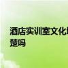 酒店實(shí)訓(xùn)室文化墻布置 酒店文化墻怎么布置設(shè)計(jì) 有網(wǎng)友清楚嗎 