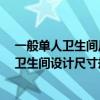 一般單人衛(wèi)生間尺寸是多少 衛(wèi)生間具有較強(qiáng)的私密性 兒童衛(wèi)生間設(shè)計(jì)尺寸規(guī)范有哪些 