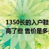 1350長(zhǎng)的入戶(hù)鞋柜 一米寬的鞋柜最低報(bào)價(jià)1350元是不是太高了些 售價(jià)是多少 