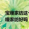 寶縵家紡這個(gè)品牌怎么樣呢 求問各位大神寶縵家紡好嗎 