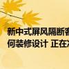 新中式屏風(fēng)隔斷客廳入門玄關(guān)設(shè)計(jì) 問(wèn)問(wèn)客廳入門玄關(guān)應(yīng)該如何裝修設(shè)計(jì) 正在準(zhǔn)備裝修中 