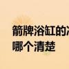 箭牌浴缸的冷熱進(jìn)水開(kāi)關(guān) 箭牌鋼板浴缸價(jià)格哪個(gè)清楚 