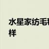 水星家紡毛毯多少錢一個(gè) 水星家紡毛毯怎么樣 