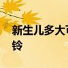 新生兒多大可以用床鈴 哪位了解如何選擇床鈴 