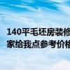 140平毛坯房裝修預(yù)算多少錢 毛坯房裝修大概要多少錢 請(qǐng)大家給我點(diǎn)參考價(jià)格 