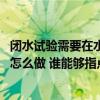 閉水試驗(yàn)需要在水電改造前做嗎 哪位清楚水電改造閉水實(shí)驗(yàn)怎么做 誰(shuí)能夠指點(diǎn)一下 
