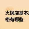 火鍋店基本是什么裝修風(fēng)格 火鍋店的裝修風(fēng)格有哪些 