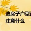 選房子戶型注意事項(xiàng) 各位誰(shuí)懂買房選戶型應(yīng)注意什么 選房子戶型注意事項(xiàng) 各位誰(shuí)懂買房選戶型應(yīng)注意什么