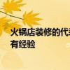 火鍋店裝修的代表元素 火鍋店設(shè)計(jì)風(fēng)格哪種色調(diào)好看 哪位有經(jīng)驗(yàn) 