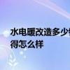 水電暖改造多少錢 問問水電暖改造費(fèi)用一般是多少 你們覺得怎么樣 