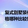 復(fù)式別墅裝修設(shè)計方案 復(fù)式別墅裝修設(shè)計風(fēng)格哪種比較好 