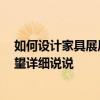 如何設(shè)計(jì)家具展廳的格局 戶外家具展廳設(shè)計(jì)效果哪種好 希望詳細(xì)說(shuō)說(shuō) 