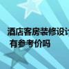 酒店客房裝修設(shè)計(jì)的色彩搭配 酒店裝修色彩有什么搭配技巧 有參考價(jià)嗎 