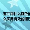 客廳用什么顏色的壁紙比較好 客廳壁紙什么顏色好有沒有什么實用有效的建議 