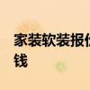 家裝軟裝報(bào)價(jià) 哪些家裝軟裝可以省去 可以省錢 