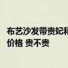 布藝沙發(fā)帶貴妃和不帶哪種好 小戶型貴妃布藝沙發(fā)一般什么價格 貴不貴 