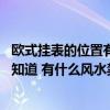 歐式掛表的位置有什么講究客廳 歐式客廳掛表搭配方法哪位知道 有什么風(fēng)水禁忌的呢 