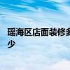 瑤海區(qū)店面裝修多少錢 想清楚合肥瑤海區(qū)店面裝修預(yù)算是多少 