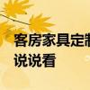 客房家具定制推薦 客房家具一般有哪些 誰(shuí)能說(shuō)說(shuō)看 