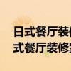 日式餐廳裝修效果圖 請問一下誰介紹一個日式餐廳裝修案例 