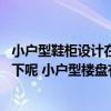 小戶型鞋柜設(shè)計在哪里 小戶型進(jìn)門鞋柜的設(shè)計技巧誰能指點下呢 小戶型樓盤有哪些選購技巧 