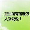 衛(wèi)生間有落差怎么走地暖管 衛(wèi)生間如何走地暖管 麻煩懂的人來說說！ 