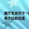 客廳玄關(guān)尺寸一般做多少比較合理 有誰曉得 客廳玄關(guān)尺寸多少比較合適 